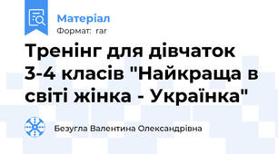 Тренінг для дівчаток 3-4 класів "Найкраща в світі жінка - Українка"