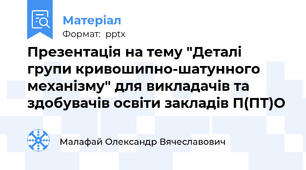 Презентація на тему "Деталі групи кривошипно-шатунного механізму" для викладачів та здобувачів освіти закладів П(ПТ)О