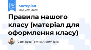 Правила нашого класу (матеріал для оформлення класу)