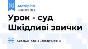 Урок - суд  Шкідливі звички