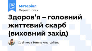 Здоров’я – головний життєвий скарб (виховний захід)