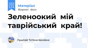 Зеленоокий  мій  таврійський  край!