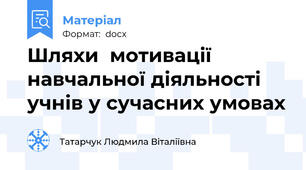 Шляхи  мотивації навчальної діяльності учнів у сучасних умовах