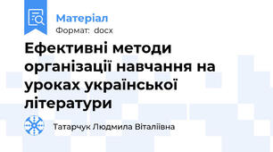 Ефективні методи організації навчання на уроках української літератури