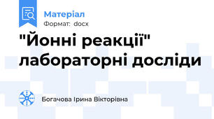 "Йонні реакції" лабораторні досліди