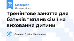 Тренінгове заняття для батьків "Вплив сім'ї на виховання дитини"