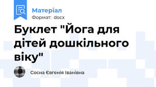 Буклет "Йога для дітей дошкільного віку"