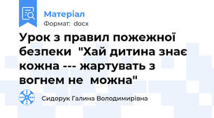 Урок з правил пожежної безпеки  "Хай дитина знає кожна --- жартувать з вогнем не  можна"