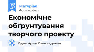 Економічне обґрунтування творчого проекту