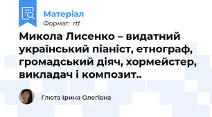 Микола Лисенко – видатний український піаніст, етнограф, громадський діяч, хормейстер, викладач і композит..