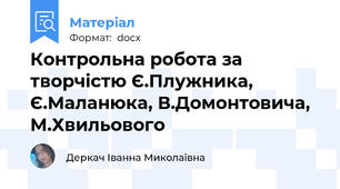 Контрольна робота за творчістю Є.Плужника, Є.Маланюка, В.Домонтовича, М.Хвильового