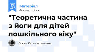 "Теоретична частина з йоги для дітей лошкільного віку"
