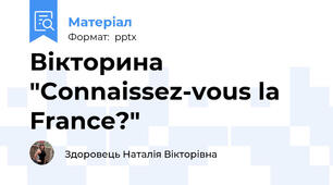 Вікторина "Connaissez-vous la France?"