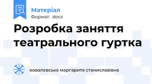 Розробка заняття театрального гуртка