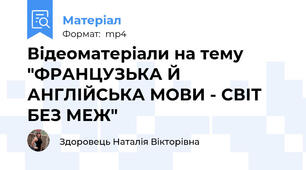 Відеоматеріали на тему "ФРАНЦУЗЬКА Й АНГЛІЙСЬКА МОВИ - СВІТ БЕЗ МЕЖ"