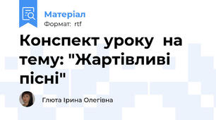 Конспект уроку  на тему: "Жартівливі пісні"