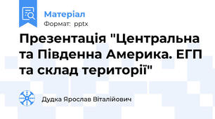 Презентація "Центральна та Південна Америка. ЕГП та склад території"
