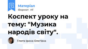 Коспект уроку на тему: "Музика народів світу".  