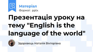 Презентація уроку на тему "English is the language of the world"