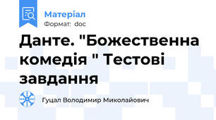 Данте. "Божественна комедія " Тестові завдання