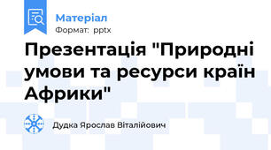 Презентація "Природні умови та ресурси країн Африки"