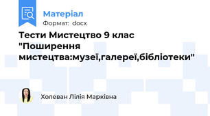 Тести Мистецтво 9 клас   "Поширення мистецтва:музеї,галереї,бібліотеки"