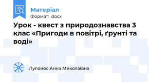 Урок - квест з природознавства 3 клас «Пригоди в повітрі, ґрунті та воді»