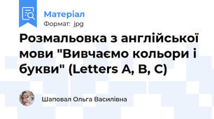 Розмальовка з англійської мови "Вивчаємо кольори і букви" (Letters A, B, C)