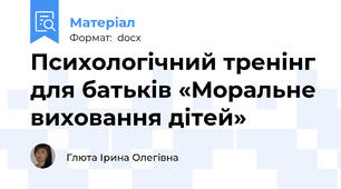 Психологічний тренінг для батьків «Моральне виховання дітей»