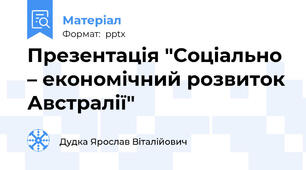Презентація "Соціально – економічний розвиток Австралії"