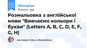 Розмальовка з англійської мови "Вивчаємо кольори і букви" (Letters A, B, C, D, E, F, G, H)