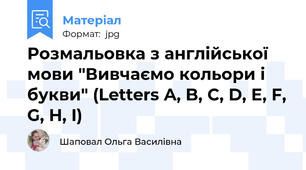 Розмальовка з англійської мови "Вивчаємо кольори і букви" (Letters A, B, C, D, E, F, G, H, I)