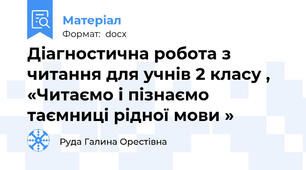 Діагностична робота з читання для учнів 2 класу ,   «Читаємо і пізнаємо таємниці рідної мови »