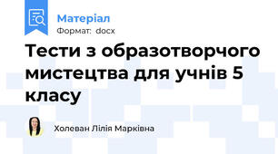 Тести з образотворчого мистецтва для учнів 5 класу