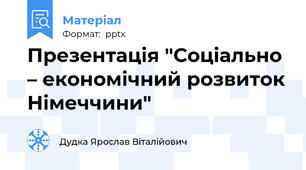 Презентація "Соціально – економічний розвиток Німеччини"