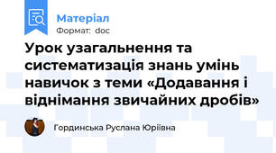 Урок узагальнення та систематизація знань умінь навичок з теми «Додавання і віднімання звичайних дробів»