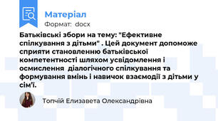 Батьківські збори на тему: "Ефективне спілкування з дітьми" . Цей документ допоможе сприяти становленню батьківської компетентності шляхом усвідомлення і осмислення  діалогічного спілкування та формування вмінь і навичок взаємодії з дітьми у сім’ї.
