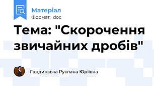 Тема: "Скорочення звичайних дробів"