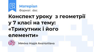 Конспект уроку  з геометрії у 7 класі на тему:  «Трикутник і його елементи»