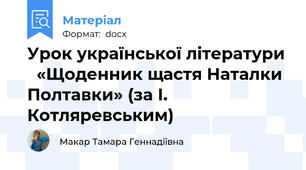 Урок української літератури   «Щоденник щастя Наталки Полтавки» (за І. Котляревським)