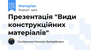 Презентація "Види конструкційних матеріалів"