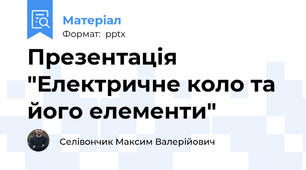 Презентація "Електричне коло та його елементи"