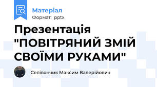 Презентація "ПОВІТРЯНИЙ ЗМІЙ СВОЇМИ РУКАМИ"