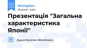 Презентація "Загальна характеристика Японії"