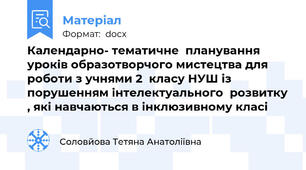 Календарно- тематичне  планування  уроків образотворчого мистецтва для  роботи з учнями 2  класу НУШ із порушенням інтелектуального  розвитку , які навчаються в інклюзивному класі