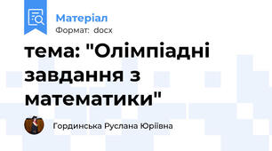 тема: "Олімпіадні завдання з математики"