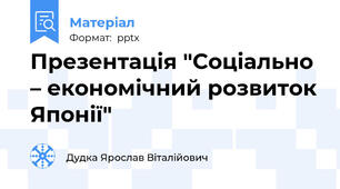 Презентація "Соціально – економічний розвиток Японії"