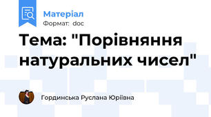 Тема: "Порівняння натуральних чисел"