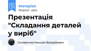 Презентація "Складання деталей у виріб"