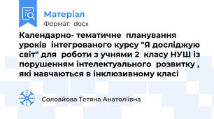 Календарно- тематичне  планування  уроків  інтегрованого курсу "Я досліджую світ" для  роботи з учнями 2  класу НУШ із порушенням інтелектуального  розвитку , які навчаються в інклюзивному класі